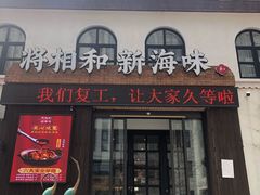门面-将相和·海鲜蒸饺大连菜