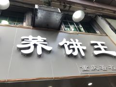 -香糯炎荞饼王(解放碑店)