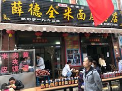 薛德全米皮-秦镇老街郭家糖糕