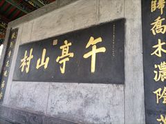 -皇城相府