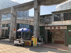 -新天地活力PARK