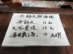 -润和祥小砵头甜酒酿