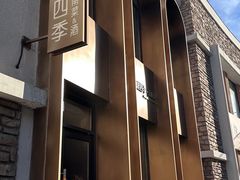 -沿途四季·云南菜·诗酒茶(蓝色港湾店)