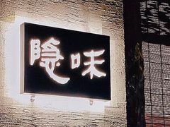 门面-隐味(金盛时代店)