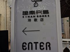 -思南书局·诗歌店