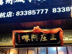 门面-王庄阿咪海鲜大排档(上下杭店)