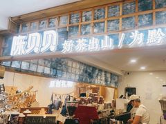 -一杯黔茶(西江千户苗寨古街店)