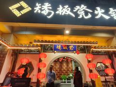 -矮板凳老火锅(宽窄巷子店)