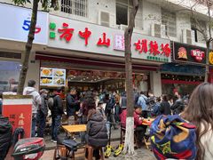 -方中山胡辣汤(成都首店)
