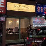 🇭🇰香港!!值得反复去的日式汤咖喱定食!