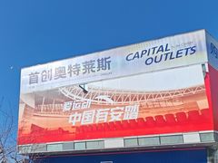 -首创奥特莱斯(北京店)