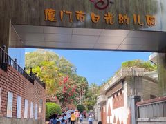 -厦门市日光幼儿园