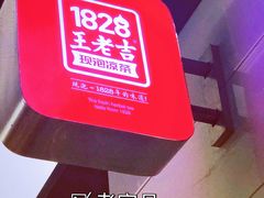 -1828王老吉·草本新茶(珠江新城地铁站店)