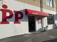 -炉边皮皮·烘焙甜品工厂店