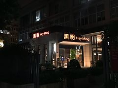 门面-黑明餐厅(白鹭洲店)