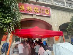 -巢娭毑月饼店(洞井路店)
