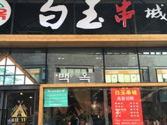 门面-白玉·朝鲜族烤串(南山店)