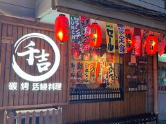 -千吉日本料理(日本一条街店)