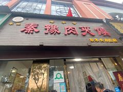 门面-秦豫肉夹馍(骡马市总店)