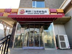 -新侨三宝乐西餐厅(崇文门店)