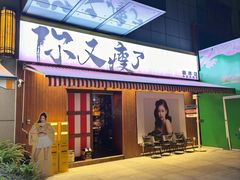 -你又瘦了小酒馆(奥体店)