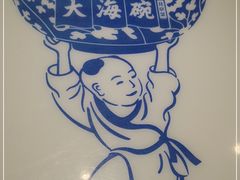 -大海碗·京菜炸酱面(雍和宫店)