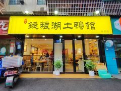 门面-楚成谷鸭馆(裕民店)