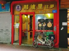 门面-那坡里(东华西路店)