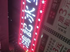 -香港鸿记冰室