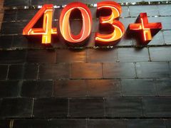 -403国际艺术中心