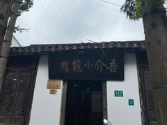-吾介小籠館