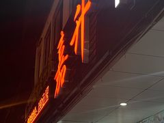 -嘉升大排档(番禺总店)