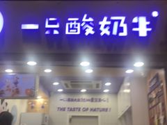 门面-一只酸奶牛(八一路店)