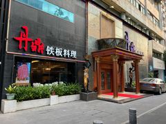 门面-丹鼎铁板料理