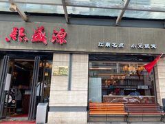 门面-熙盛源(滨湖万达店)