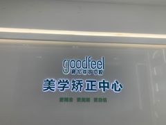 -深圳富茂格伦菲尔口腔门诊部(龙华清湖总院)