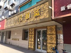门面-桂顺斋(西花市店)