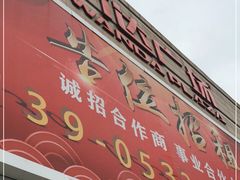 -利群商厦(台东店)