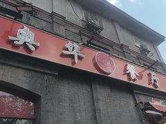 -奥华餐厅·老张记(台基厂店)