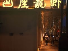 -巴厘龙虾·榜首油焖大虾(音乐学院·沿江酒馆店)