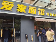-爱家面馆(常州总店)
