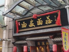 -加记西安面庄biangbiang面