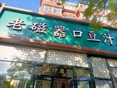 -老磁器口豆汁店(天坛店)