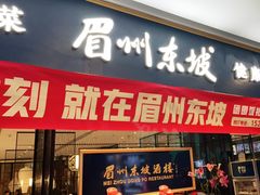 门面-眉州东坡(远洋未来广场店)