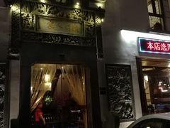 门面-老徽州(老街店)