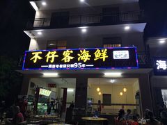 门面-琼大师东方烤乳猪(亚特兰蒂斯店)