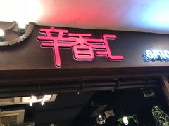 门面-辛香汇(飞洲店)