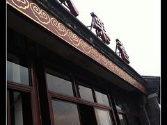 -秋栗香(地安门店)