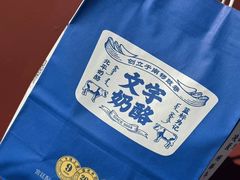 -文宇奶酪店(南锣鼓巷店)
