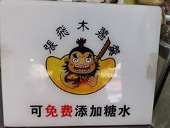 -张飞木薯羹(金鱼巷店)
